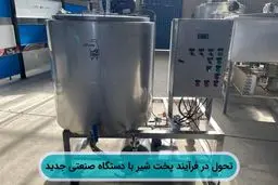 تحول در فرآیند پخت شیر با دستگاه صنعتی جدید