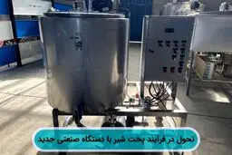 تحول در فرآیند پخت شیر با دستگاه صنعتی جدید