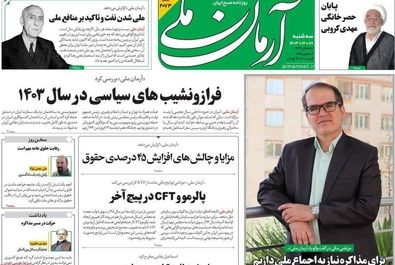 صفحه نخست روزنامه‌های سه‌شنبه ۲۸ اسفند ۱۴۰۳