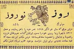 تصویر نایاب از کارت تبریک نوروز صد سال پیش