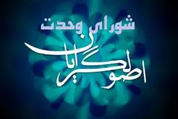 قوی: شورای وحدت یک ساز و کار پایدار است و نه موسمی و انتخاباتی