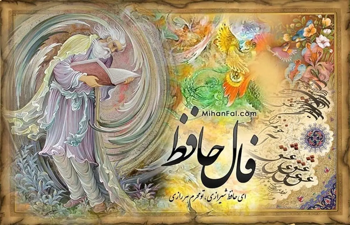 فال حافظ شما برای 25 مردادماه | برای خواندن فال نیت کنید