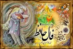 فال حافظ 15 آذرماه | نیت کنید و فال حافظ خود را بخوانید