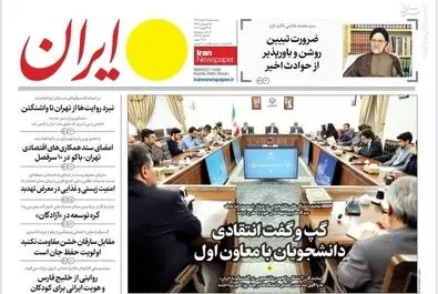 صفحه نخست روزنامه‌های‌ سه‌شنبه ۵ اسفند ۱۴۰۴