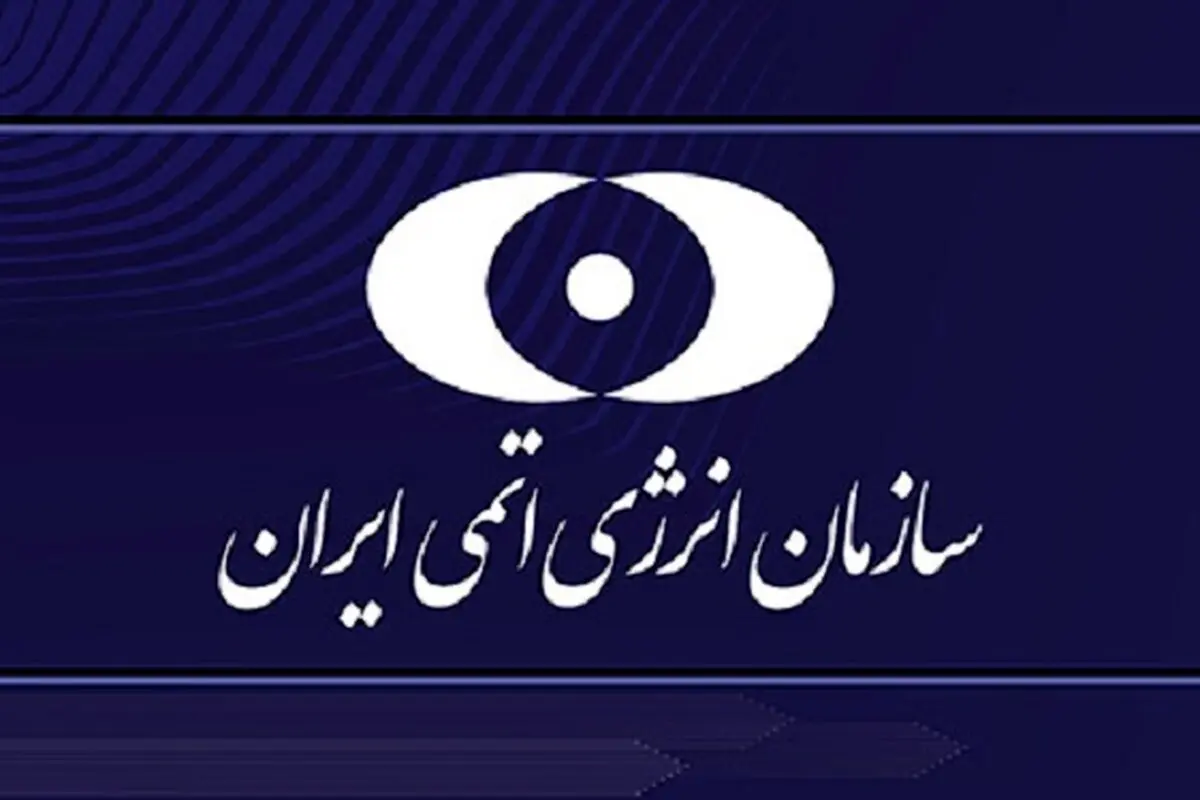 آخرین اقدامات سازمان انرژی اتمی ایران در نطنز و فردو