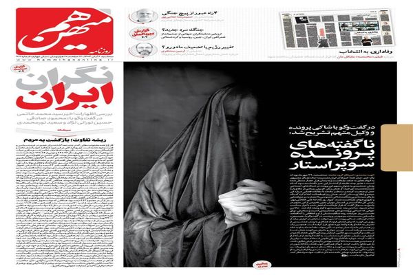 صفحه نخست روزنامههای سهشنبه ۶ آبان ۱۴۰۴