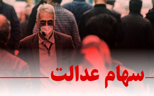 ارزش سهام عدالت امروز اعلام شد | واریزی جدید برای سهام عدالتی ها از امشب