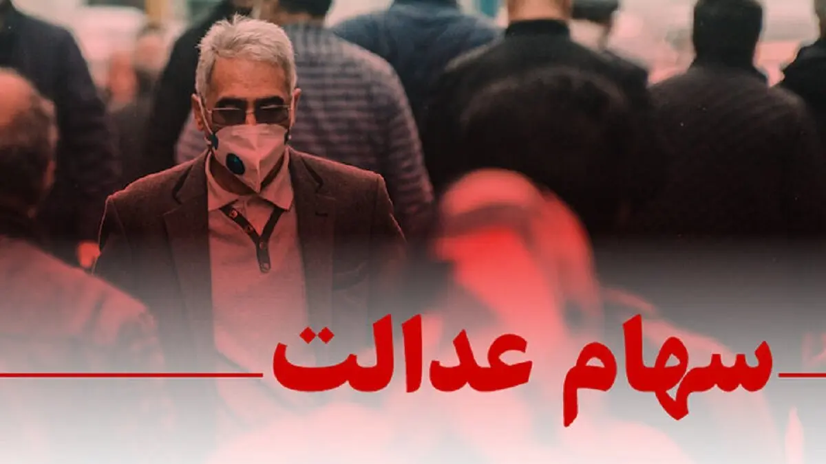 واریز جدید دولت برای سهامداران از امشب | ارزش سهام عدالت 10 تیر 1403 اعلام شد
