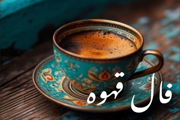 فال قهوه امروز دوشنبه 7 مهر 1404 | انرژی امروز برای شما مثبت است !