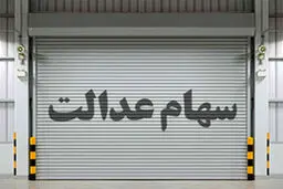 ارزش روز سهام عدالت (چهارشنبه ۱۹ آبان)