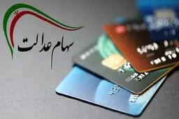 واریز عیدی 500 هزارتومانی شب یلدایی به سهام عدالتی‌ها | پرداخت سود سهام عدالت قسطی شد