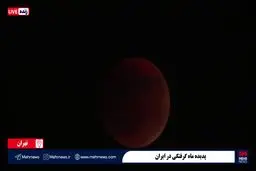 لحظاتی از ماه خونین در آسمان تهران