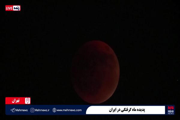 لحظاتی از ماه خونین در آسمان تهران