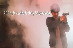 بهترین فیلم‌های کره‌ای 2025 در ژانرهای مختلف که باید ببینید