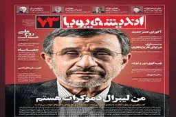 موضع جدید احمدی‌نژاد: من لیبرالم‌