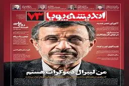 موضع جدید احمدی‌نژاد: من لیبرالم‌
