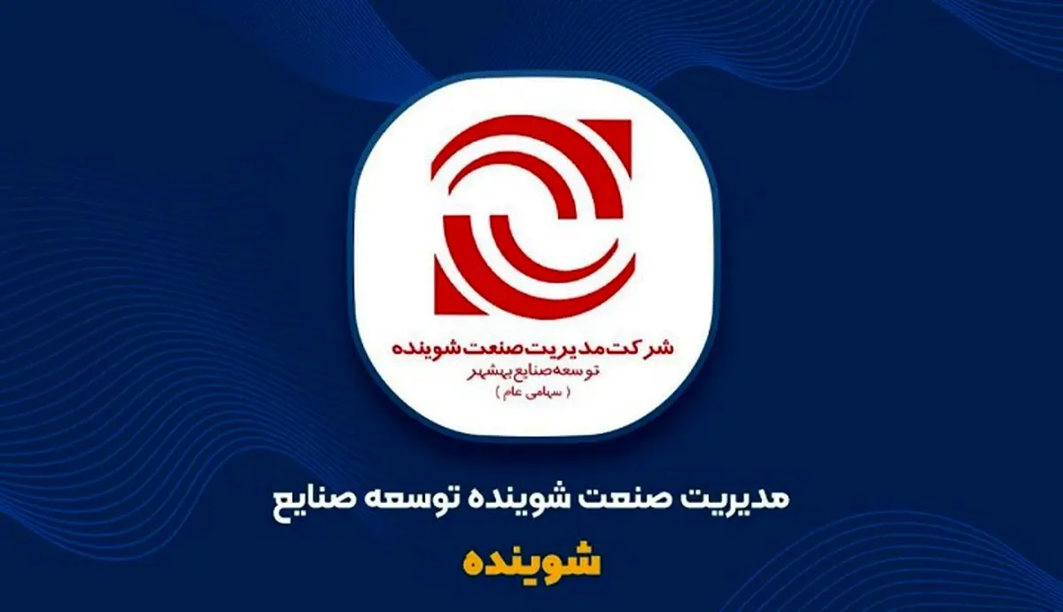 اینفوگرافی| شرکت مدیریت صنعت شوینده در یک نگاه