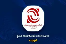 اینفوگرافی| شرکت مدیریت صنعت شوینده در یک نگاه