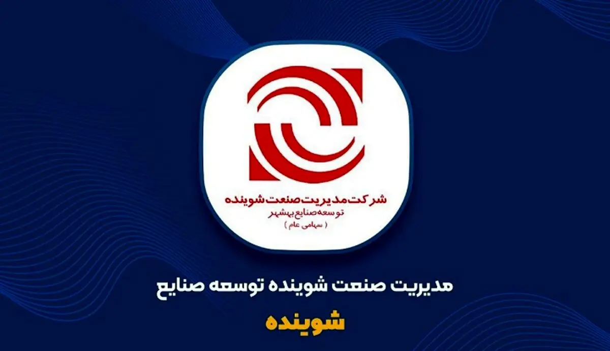اینفوگرافی| شرکت مدیریت صنعت شوینده در یک نگاه