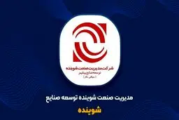 اینفوگرافی| شرکت مدیریت صنعت شوینده در یک نگاه