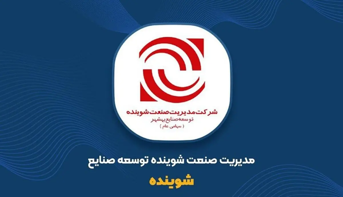 اینفوگرافی| شرکت مدیریت صنعت شوینده در یک نگاه