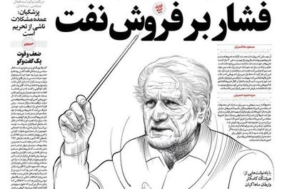 صفحه نخست روزنامه‌های یکشنبه ۹ شهریور ۱۴۰۴
