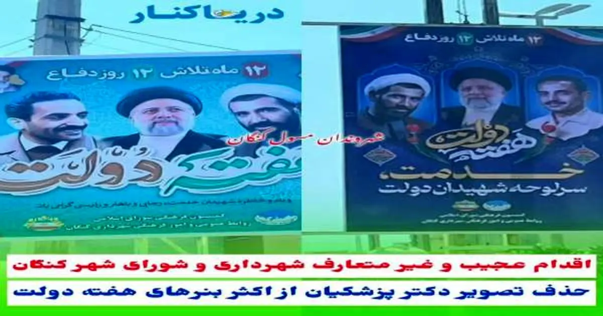 حذف تصویر پزشکیان در بنرهای شهرداری برای هفته دولت!