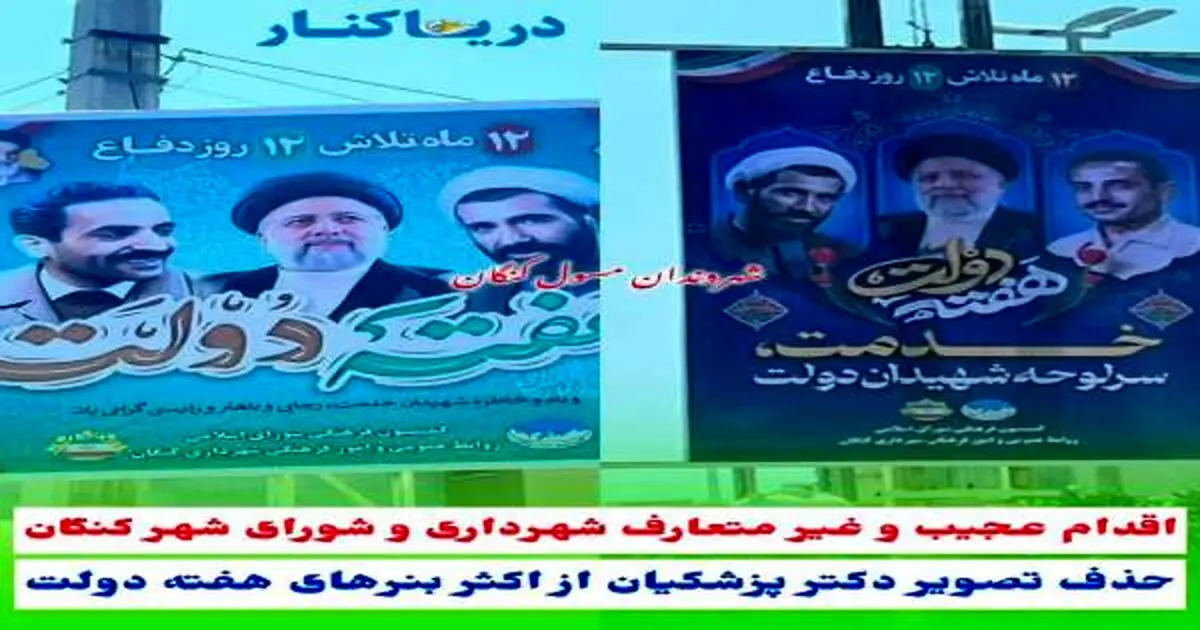حذف تصویر پزشکیان در بنرهای شهرداری برای هفته دولت!