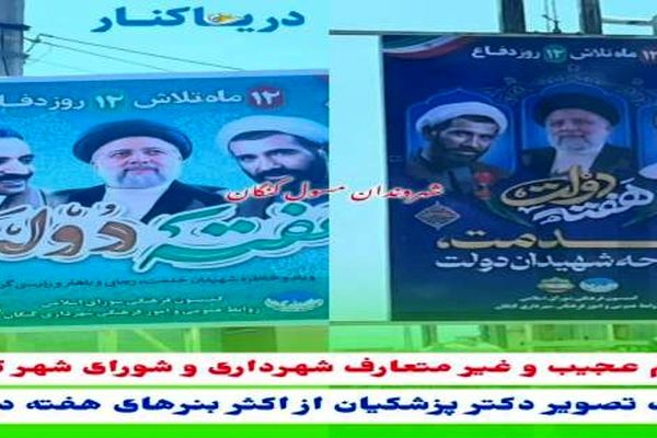 حذف تصویر پزشکیان در بنرهای شهرداری برای هفته دولت!