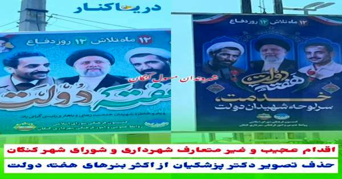 حذف تصویر پزشکیان در بنرهای شهرداری برای هفته دولت!