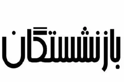 با این روش دو حقوق بازنشستگی هم‌زمان دریافت کنید
