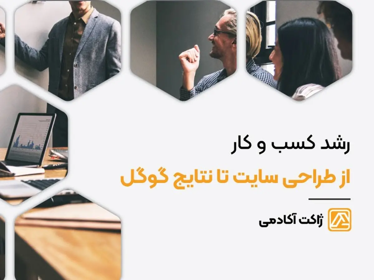 رشد کسب و کار از طراحی سایت تا نتایج گوگل
