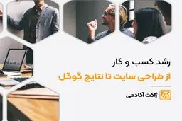 رشد کسب و کار از طراحی سایت تا نتایج گوگل
