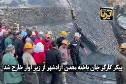 پیکر کارگر جان‌باخته معدن آزادشهر از زیر آوار خارج شد