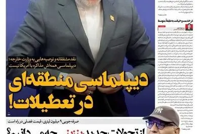 صفحه نخست روزنامه‌های‌سه‌شنبه ۲ دی ۱۴۰۴