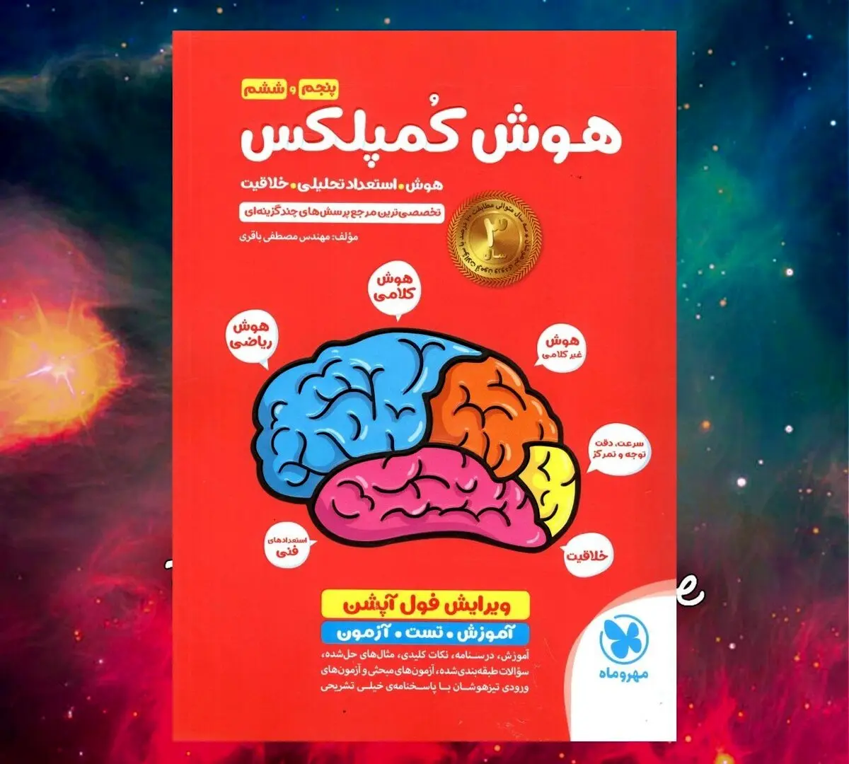 توضیحات مهندس مصطفی باقری مولف کتاب هوش کمپلکس مهروماه در پایتخت کتاب