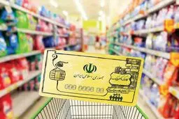واریز اعتبار کالابرگ الکترونیکی به حساب سرپرستان خانوار‌ از فردا
