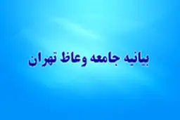 بیانیه جامعه وعاظ تهران در حمایت از حجت الاسلام رئیسی