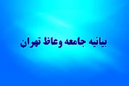 بیانیه جامعه وعاظ تهران در حمایت از حجت الاسلام رئیسی