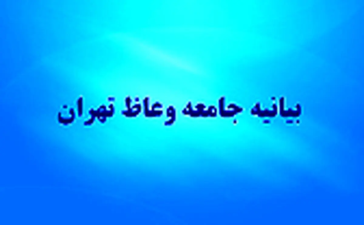 بیانیه جامعه وعاظ تهران در حمایت از حجت الاسلام رئیسی