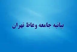 بیانیه جامعه وعاظ تهران در حمایت از حجت الاسلام رئیسی