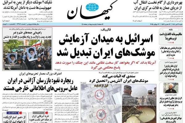 صفحه نخست روزنامه‌های ‌شنبه ۲۱ تیر ۱۴۰۴