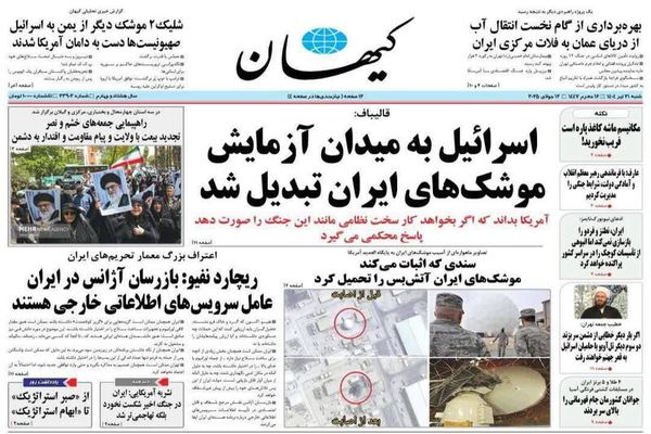 صفحه نخست روزنامه‌های ‌شنبه ۲۱ تیر ۱۴۰۴