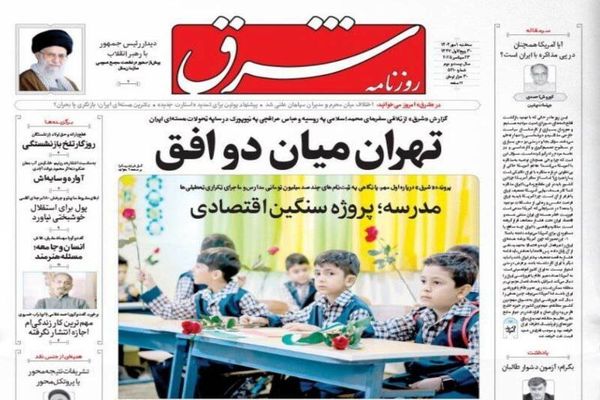 صفحه نخست روزنامه‌های‌ سه‌شنبه ۱ مهر ۱۴۰۴