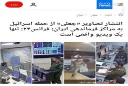 افشای منبع انتشار ویدئوی‌های جعلی علیه ایران