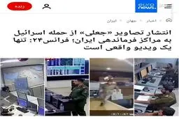 افشای منبع انتشار ویدئوی‌های جعلی علیه ایران