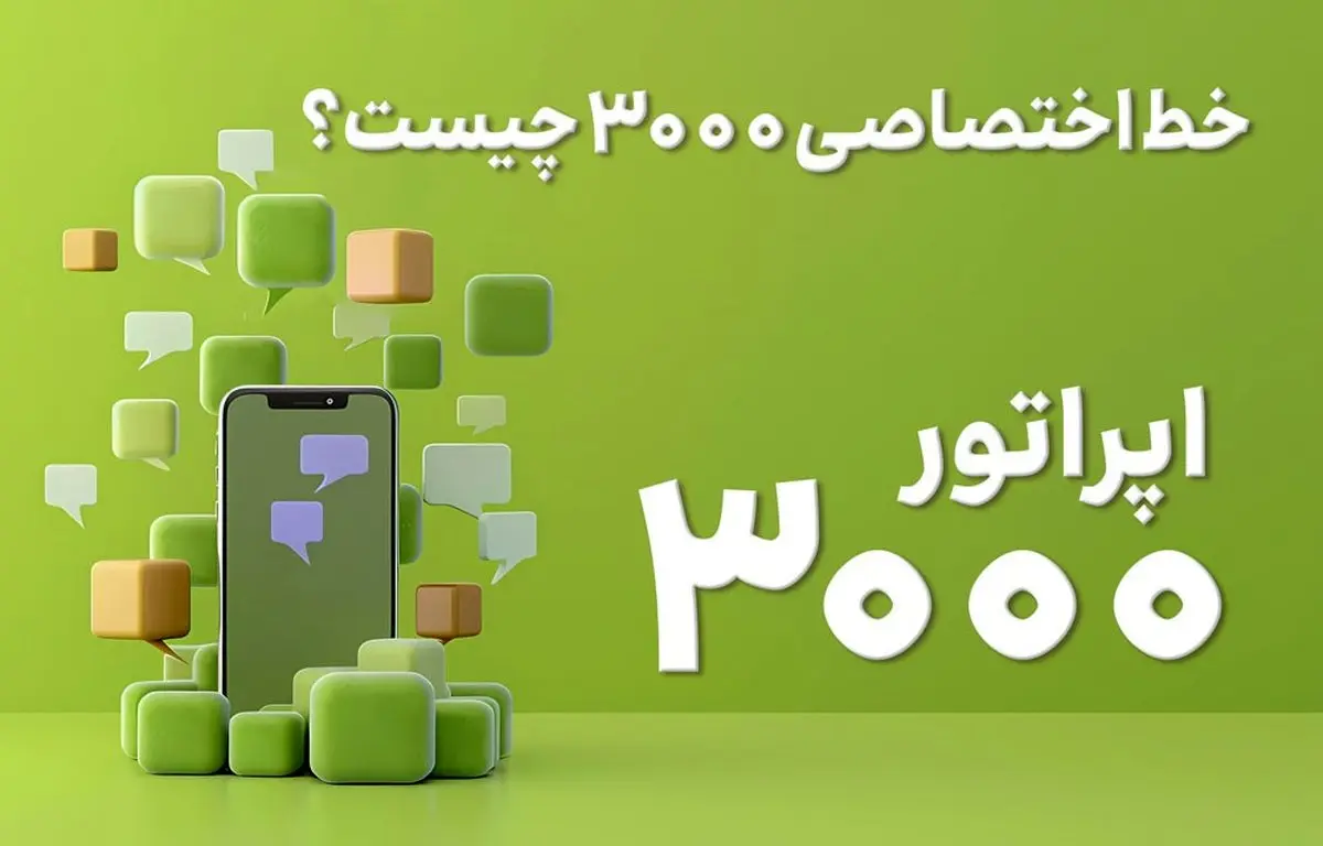 خط اختصاصی 3000 چیست؟