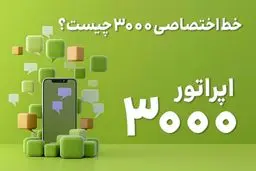 خط اختصاصی 3000 چیست؟