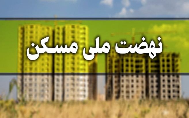 احتمال ثبت‌نام مجدد نهضت ملی مسکن در سال ۱۴۰۱