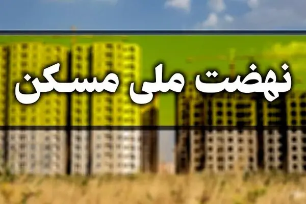 قیمت واحدهای نهضت ملی مسکن اعلام شد